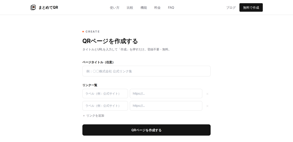 まとめてQRの作成画面。ページタイトルとリンク一覧（ラベルとURL）の入力欄があり、登録不要・無料で作成できる