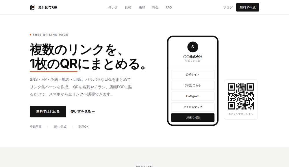 まとめてQRのイメージ。複数のリンクを1枚のQRコードにまとめ、スマホから全リンクへ誘導できる