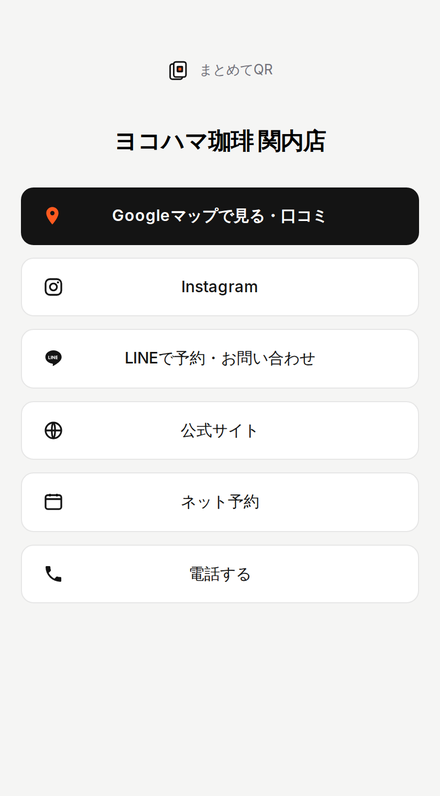 まとめてQRで作成した公開リンクページの例。店名の下にGoogleマップ・Instagram・LINE・公式サイト・電話などのボタンが縦に並ぶ